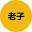 老子