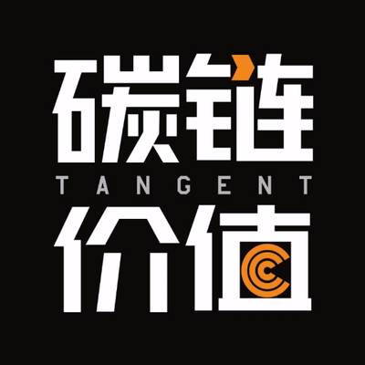 碳链价值