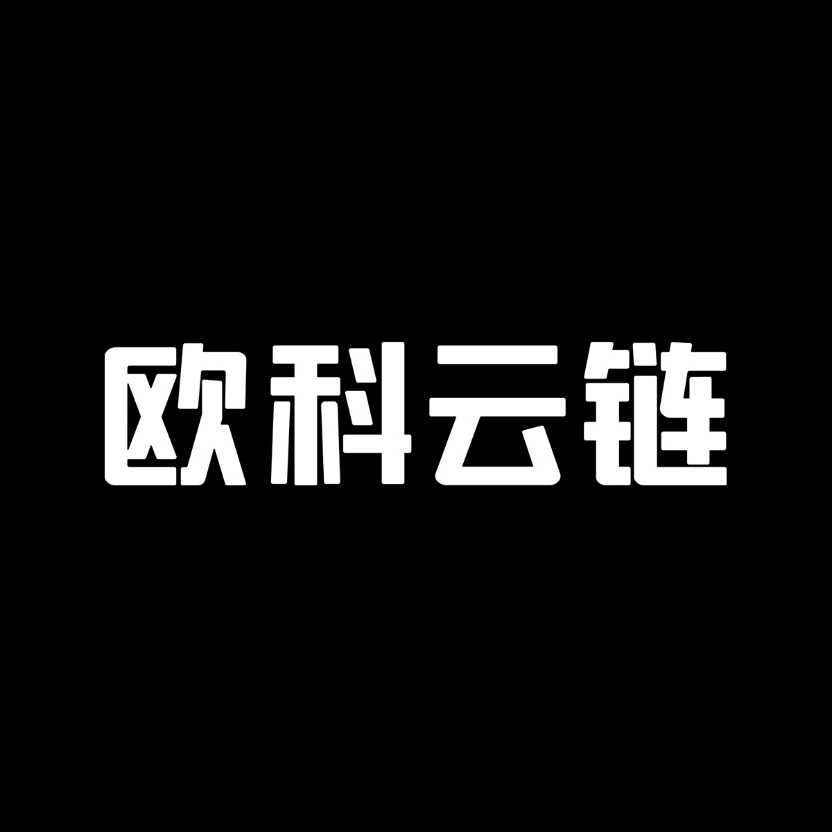欧科云链集团